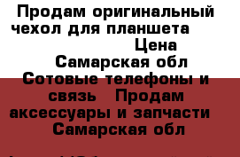 Продам оригинальный чехол для планшета Huawei mediapad m2 8.0 › Цена ­ 1 200 - Самарская обл. Сотовые телефоны и связь » Продам аксессуары и запчасти   . Самарская обл.